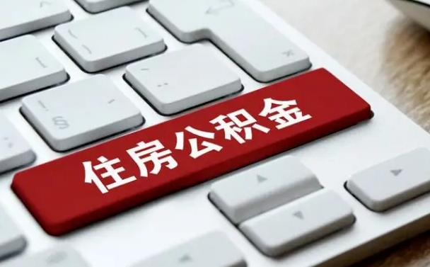 拉萨住房公积金怎么申请贷款（拉萨住房公积金怎么申请贷款流程）